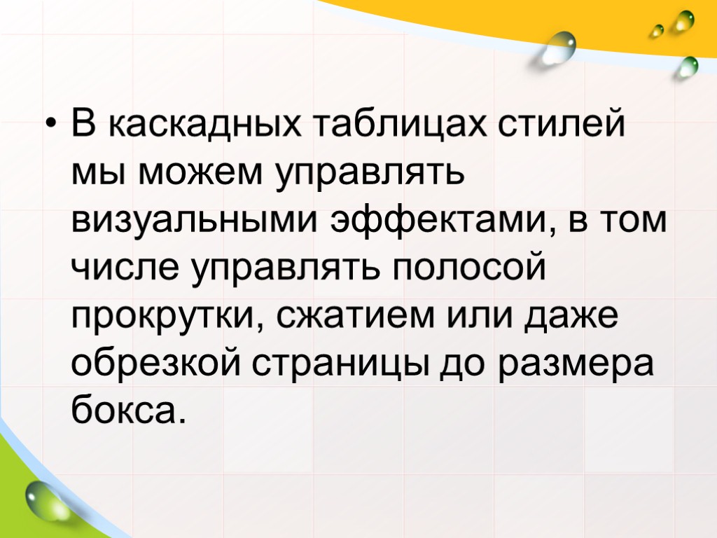 В каскадных таблицах стилей мы можем управлять визуальными эффектами, в том числе управлять полосой